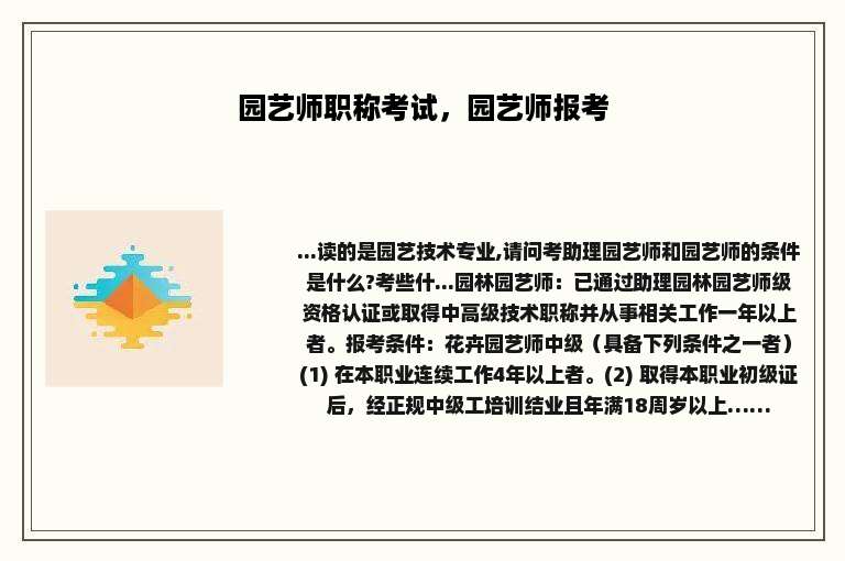 园艺师职称考试，园艺师报考