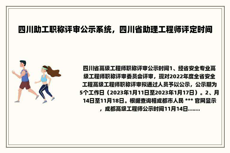 四川助工职称评审公示系统，四川省助理工程师评定时间