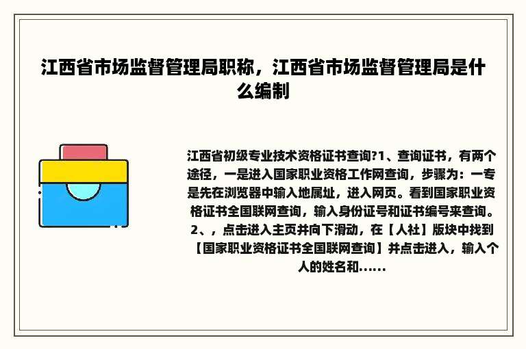 江西省市场监督管理局职称，江西省市场监督管理局是什么编制