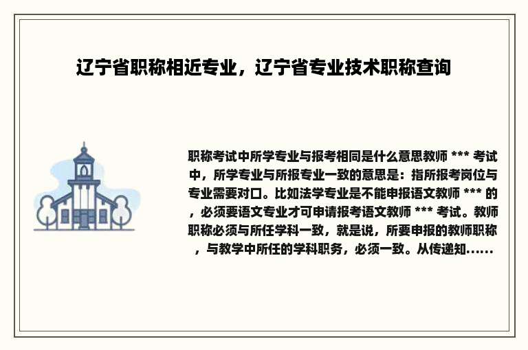 辽宁省职称相近专业，辽宁省专业技术职称查询