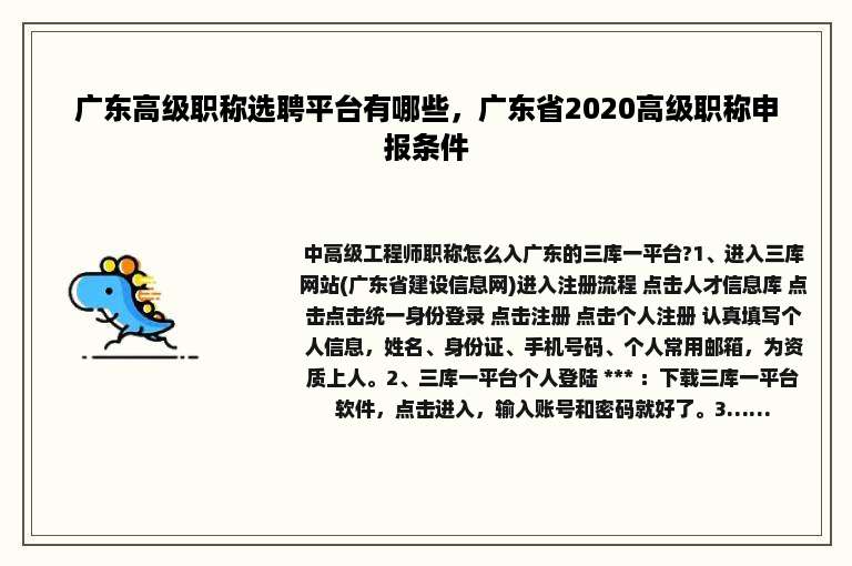 广东高级职称选聘平台有哪些，广东省2020高级职称申报条件