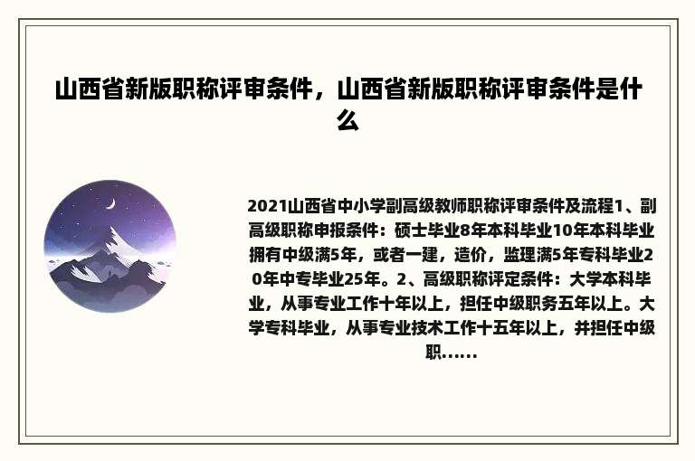 山西省新版职称评审条件，山西省新版职称评审条件是什么
