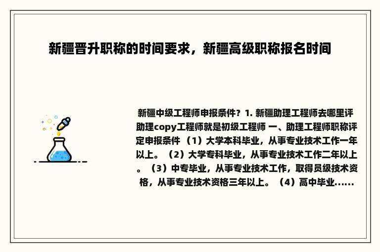 新疆晋升职称的时间要求，新疆高级职称报名时间