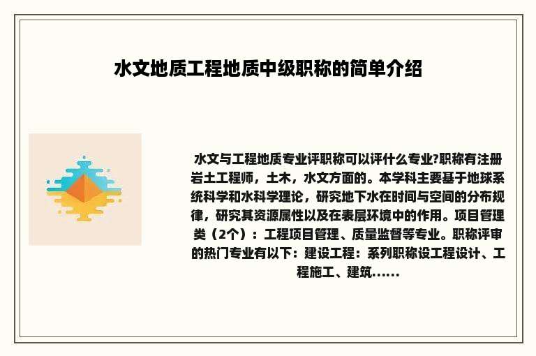 水文地质工程地质中级职称的简单介绍