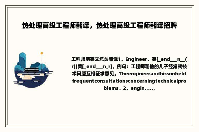 热处理高级工程师翻译，热处理高级工程师翻译招聘