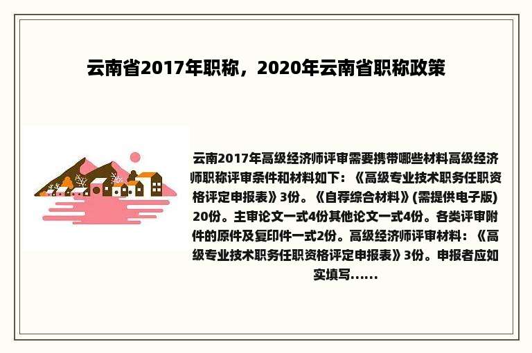 云南省2017年职称，2020年云南省职称政策
