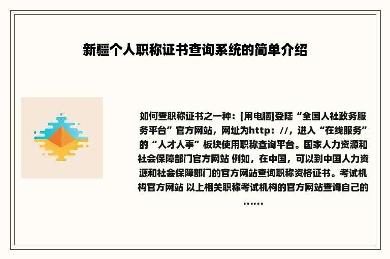 新疆个人职称证书查询系统的简单介绍