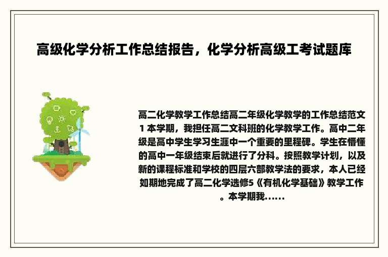 高级化学分析工作总结报告，化学分析高级工考试题库