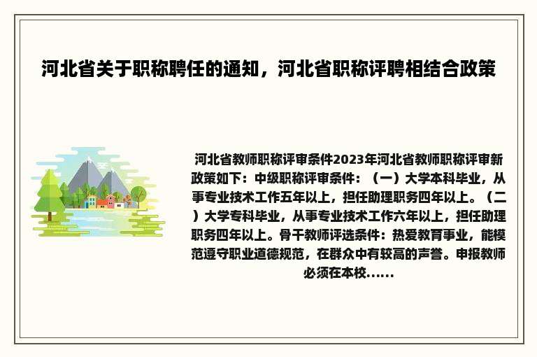 河北省关于职称聘任的通知，河北省职称评聘相结合政策