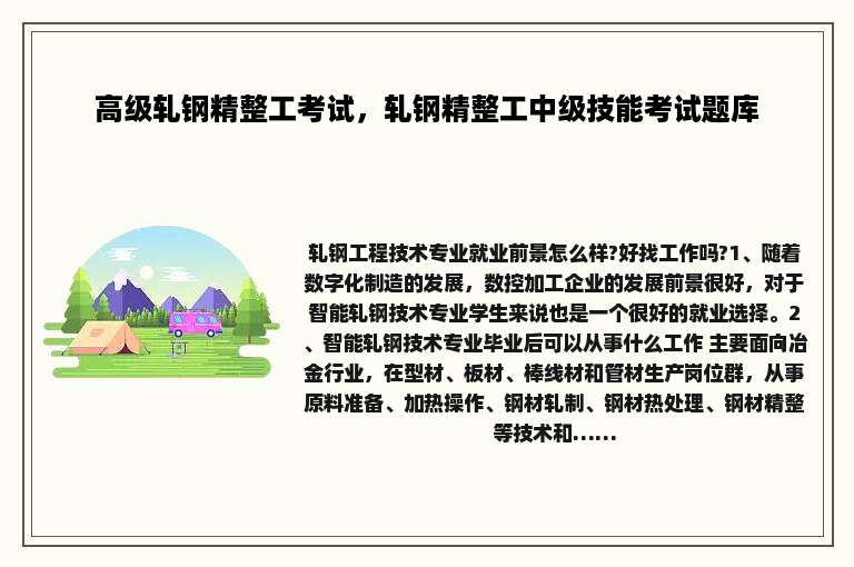 高级轧钢精整工考试，轧钢精整工中级技能考试题库
