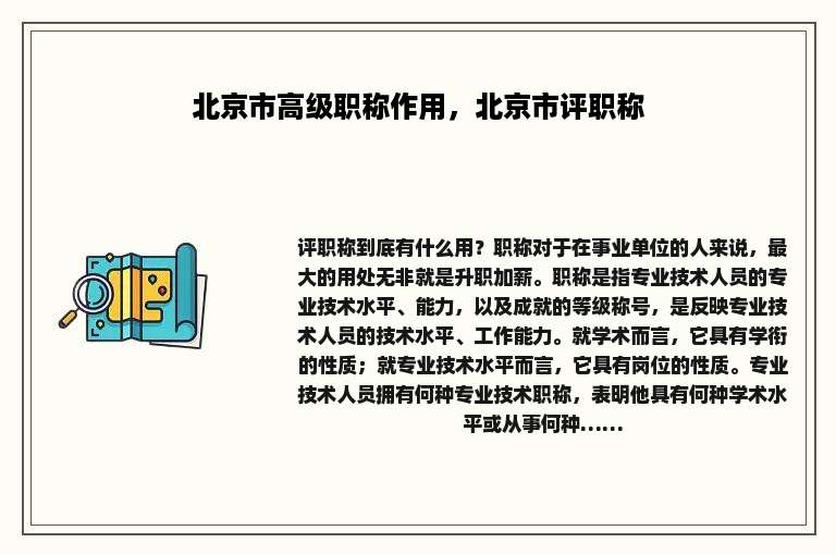 北京市高级职称作用，北京市评职称