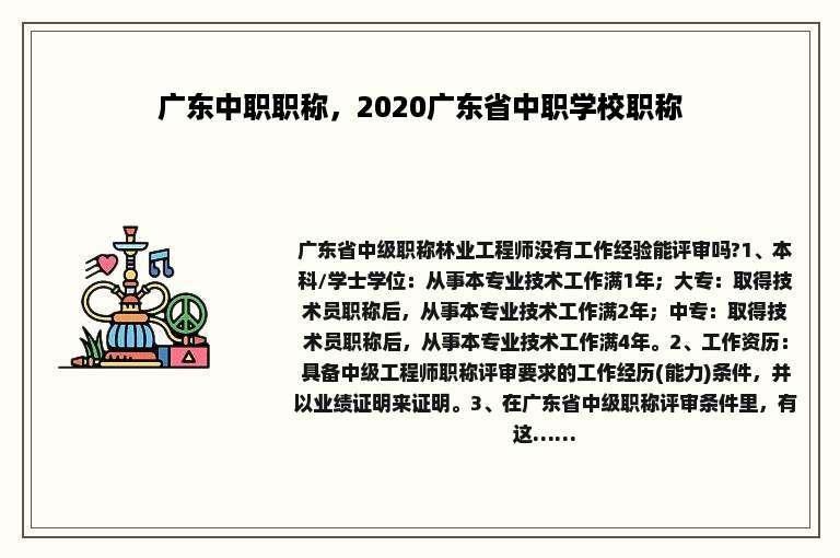 广东中职职称，2020广东省中职学校职称
