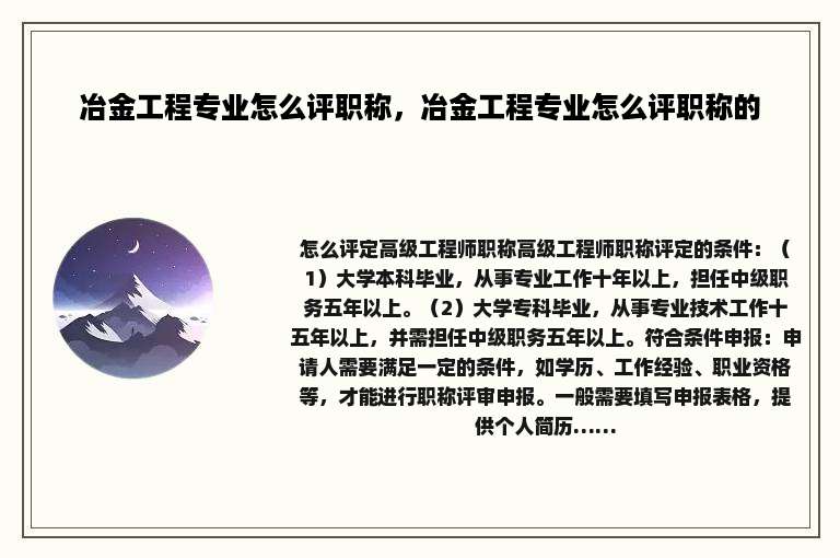 冶金工程专业怎么评职称，冶金工程专业怎么评职称的