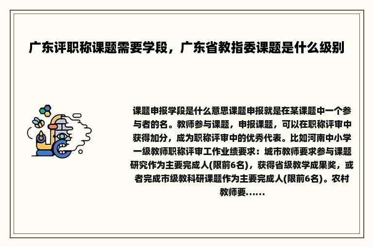 广东评职称课题需要学段，广东省教指委课题是什么级别