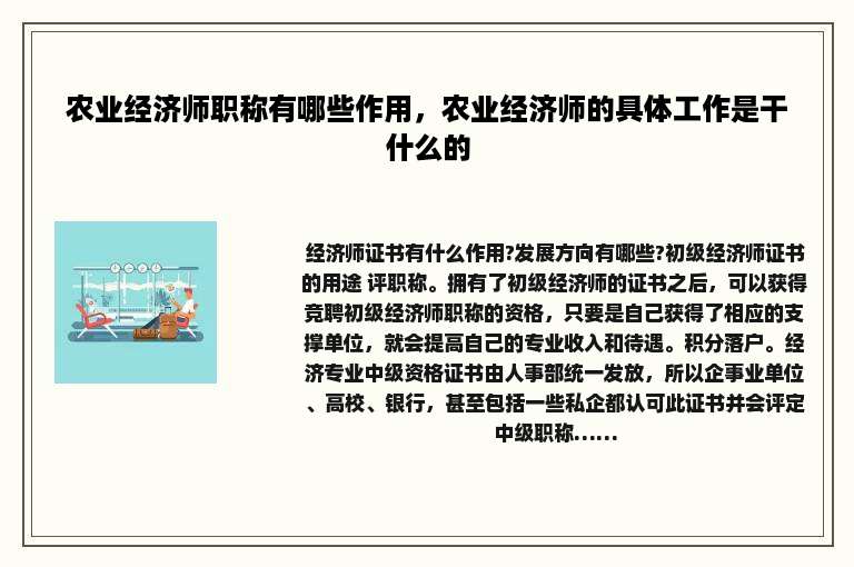 农业经济师职称有哪些作用，农业经济师的具体工作是干什么的