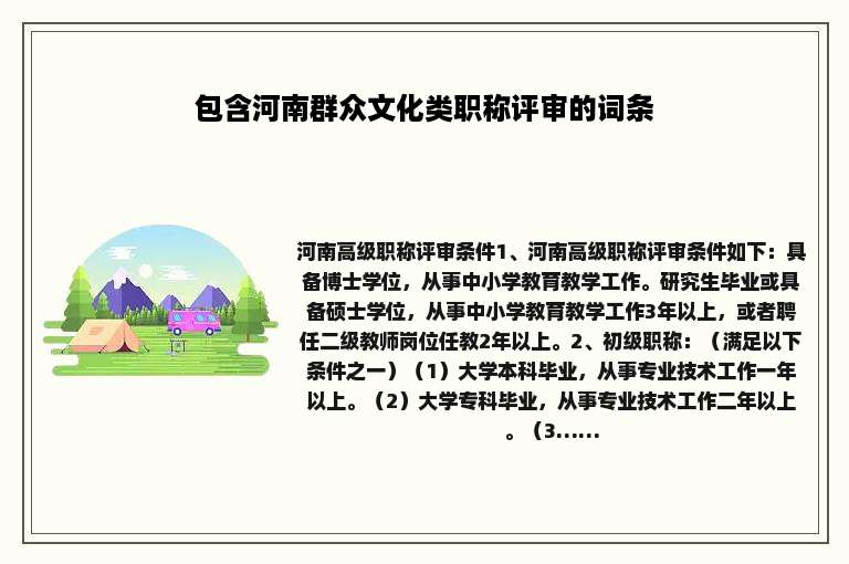 包含河南群众文化类职称评审的词条