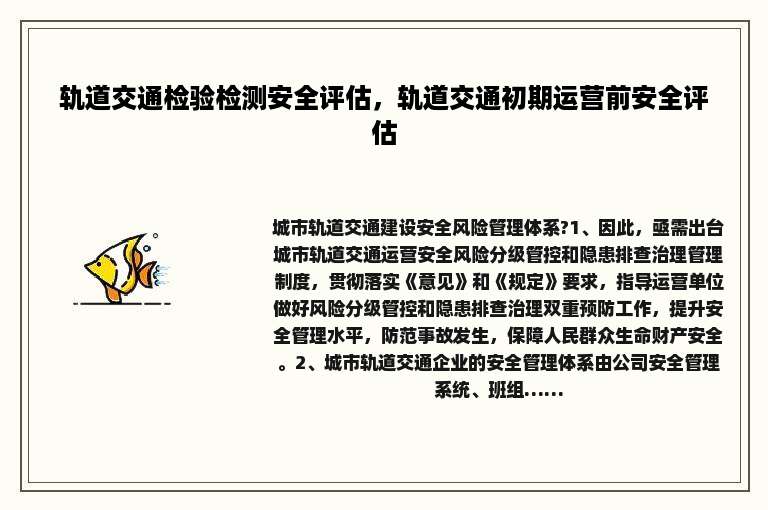 轨道交通检验检测安全评估，轨道交通初期运营前安全评估