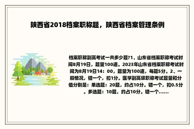 陕西省2018档案职称题，陕西省档案管理条例