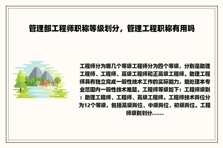 管理部工程师职称等级划分，管理工程职称有用吗