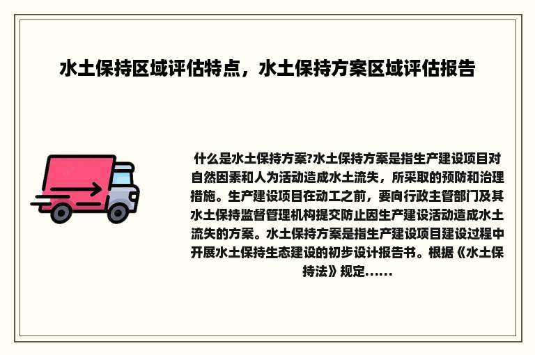 水土保持区域评估特点，水土保持方案区域评估报告