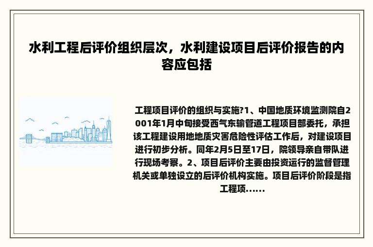 水利工程后评价组织层次，水利建设项目后评价报告的内容应包括