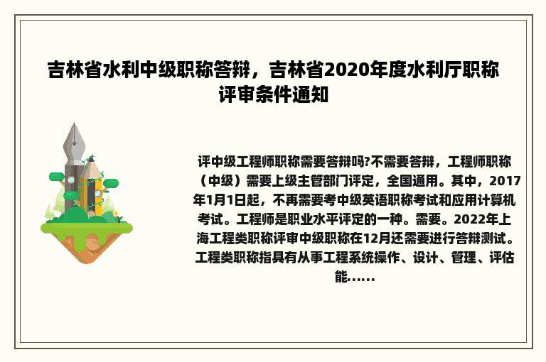 吉林省水利中级职称答辩，吉林省2020年度水利厅职称评审条件通知