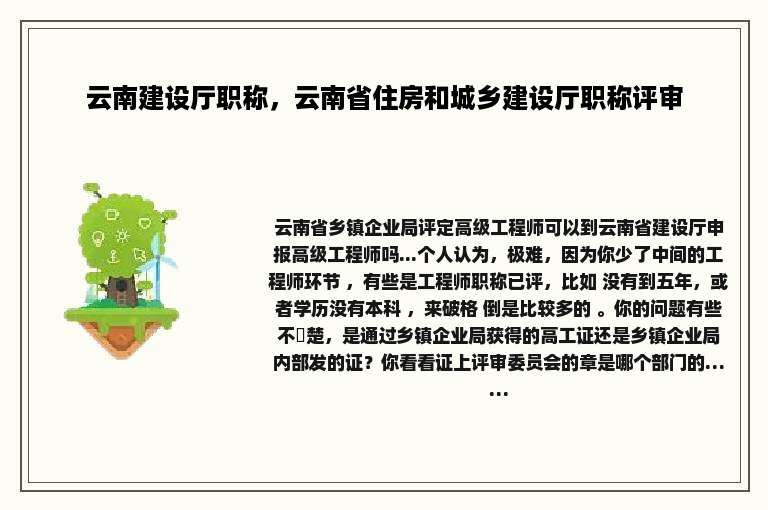 云南建设厅职称，云南省住房和城乡建设厅职称评审