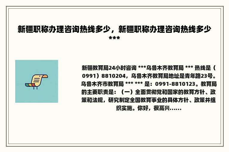 新疆职称办理咨询热线多少，新疆职称办理咨询热线多少 *** 