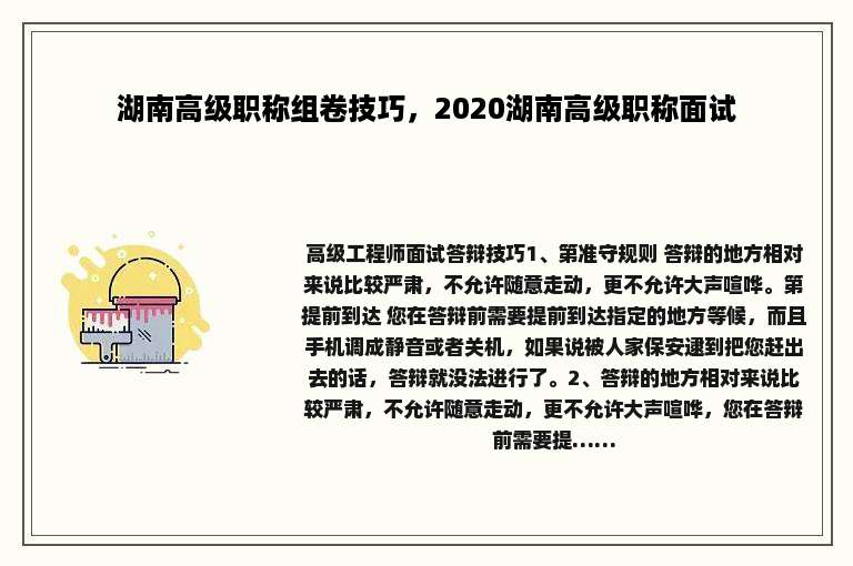 湖南高级职称组卷技巧，2020湖南高级职称面试