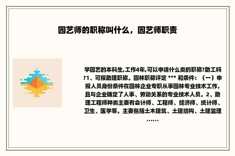园艺师的职称叫什么，园艺师职责