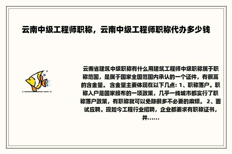 云南中级工程师职称，云南中级工程师职称代办多少钱