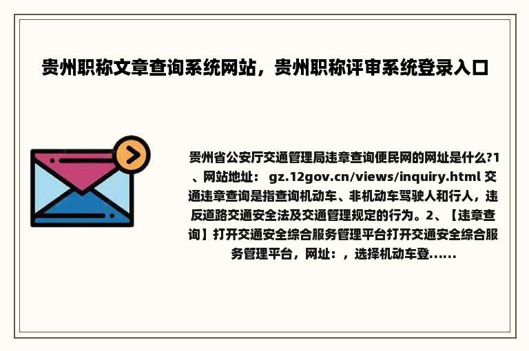 贵州职称文章查询系统网站，贵州职称评审系统登录入口