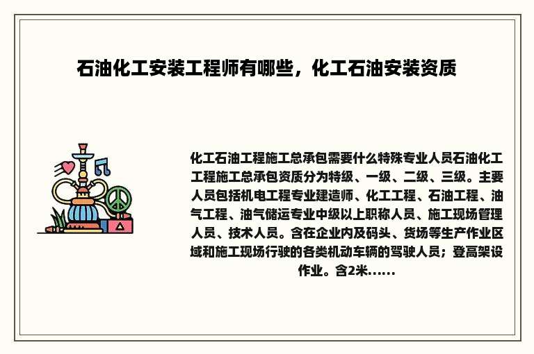石油化工安装工程师有哪些，化工石油安装资质
