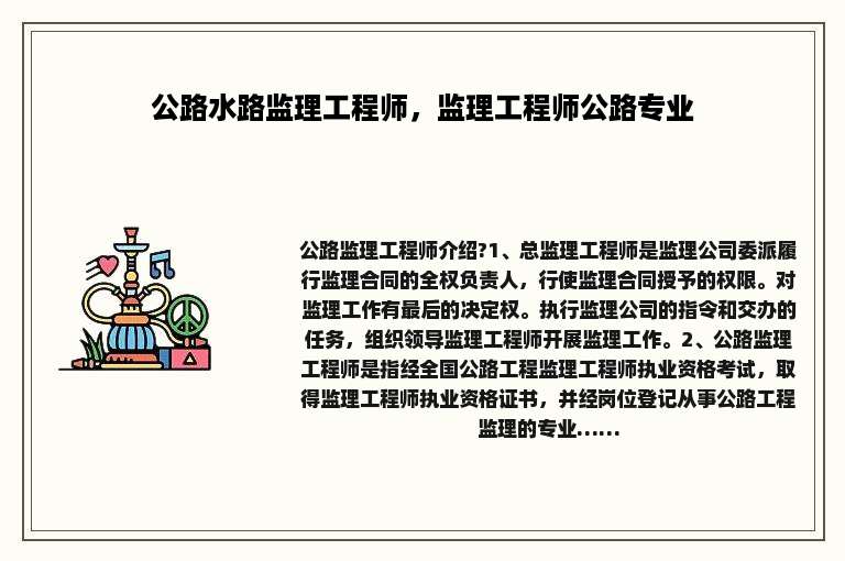 公路水路监理工程师，监理工程师公路专业