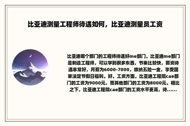 比亚迪测量工程师待遇如何，比亚迪测量员工资