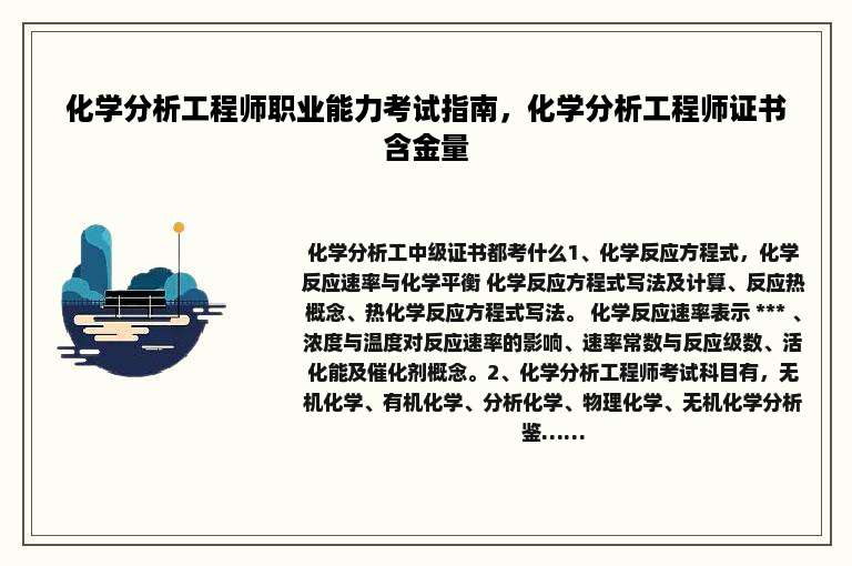 化学分析工程师职业能力考试指南，化学分析工程师证书含金量