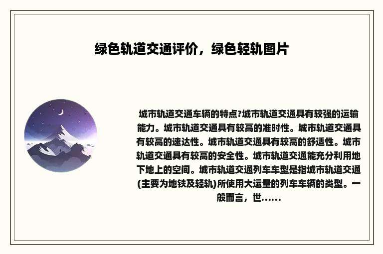 绿色轨道交通评价，绿色轻轨图片