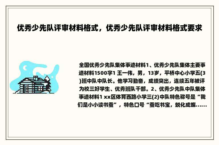 优秀少先队评审材料格式，优秀少先队评审材料格式要求