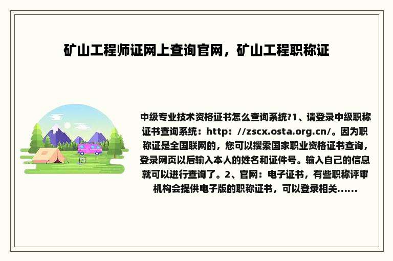 矿山工程师证网上查询官网，矿山工程职称证