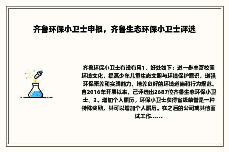 齐鲁环保小卫士申报，齐鲁生态环保小卫士评选