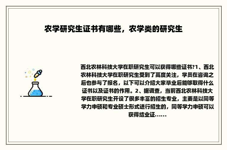 农学研究生证书有哪些，农学类的研究生