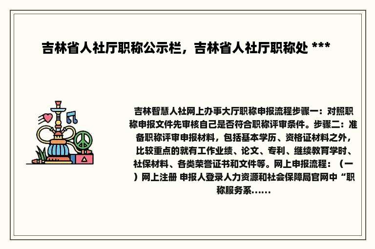 吉林省人社厅职称公示栏，吉林省人社厅职称处 *** 
