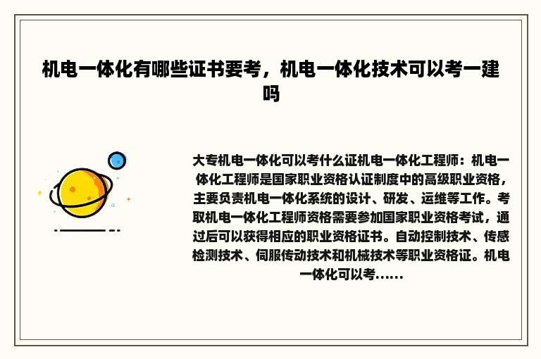 机电一体化有哪些证书要考，机电一体化技术可以考一建吗