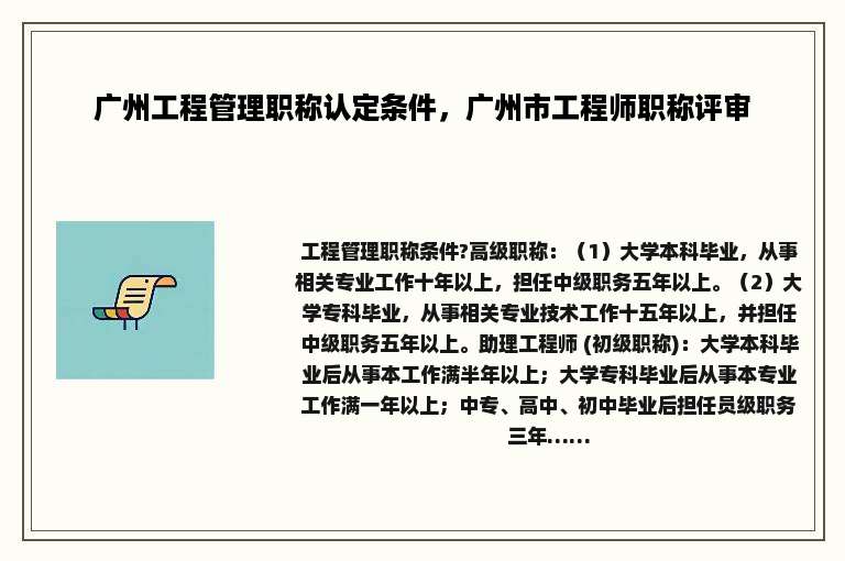 广州工程管理职称认定条件，广州市工程师职称评审