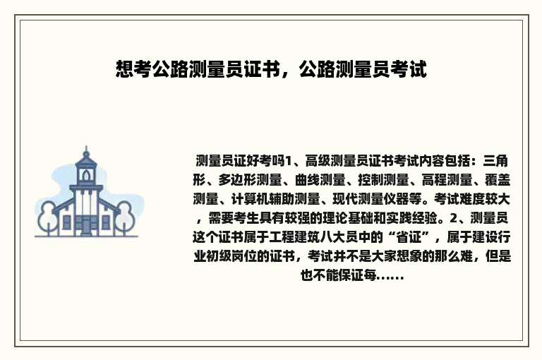 想考公路测量员证书，公路测量员考试