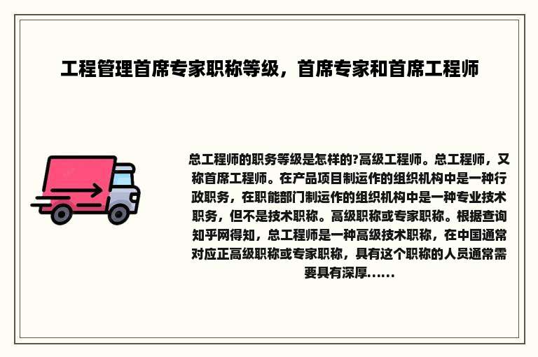 工程管理首席专家职称等级，首席专家和首席工程师