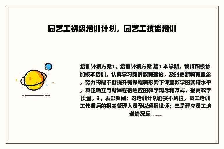 园艺工初级培训计划，园艺工技能培训