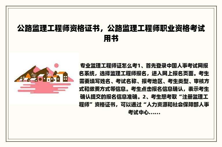 公路监理工程师资格证书，公路监理工程师职业资格考试用书