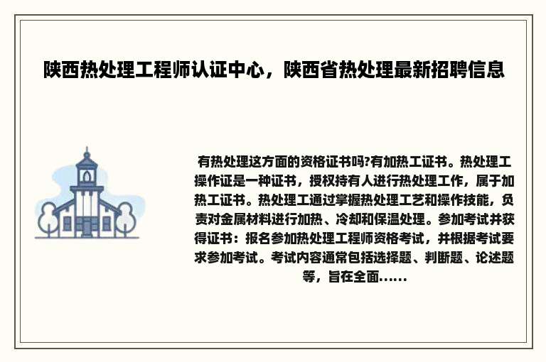 陕西热处理工程师认证中心，陕西省热处理最新招聘信息