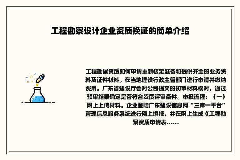 工程勘察设计企业资质换证的简单介绍